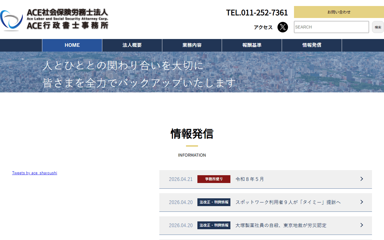 ACE社労士法人 公式サイト