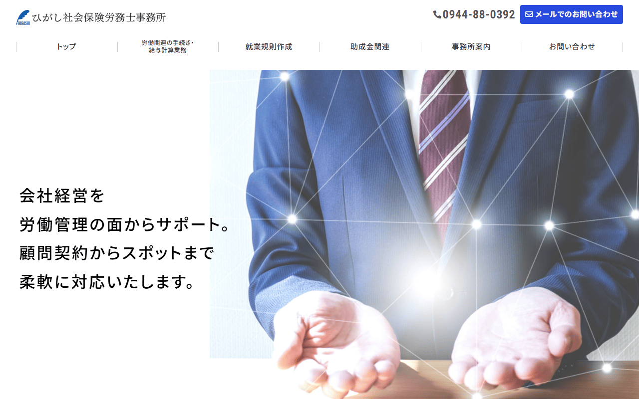 ひがし社労士事務所 公式サイト