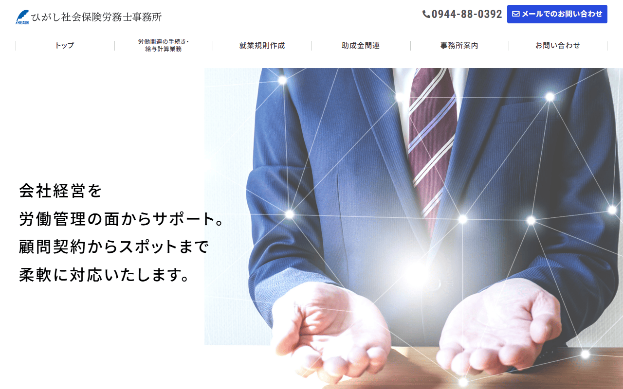 ひがし社労士事務所 公式サイト