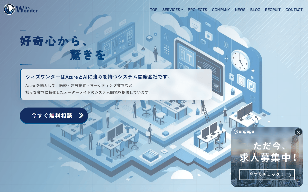 株式会社ウィズワンダー 公式サイト