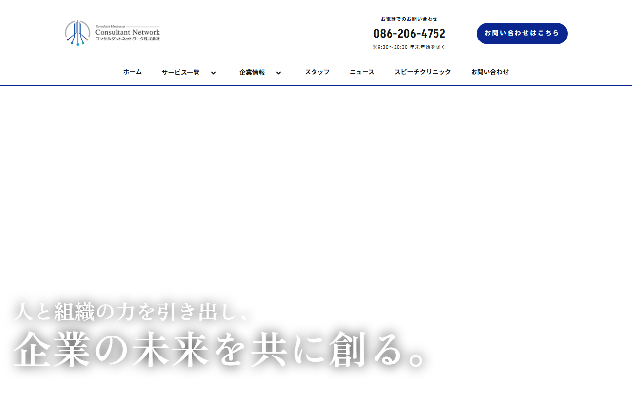 コンサルタントネットワーク株式会社 公式サイト