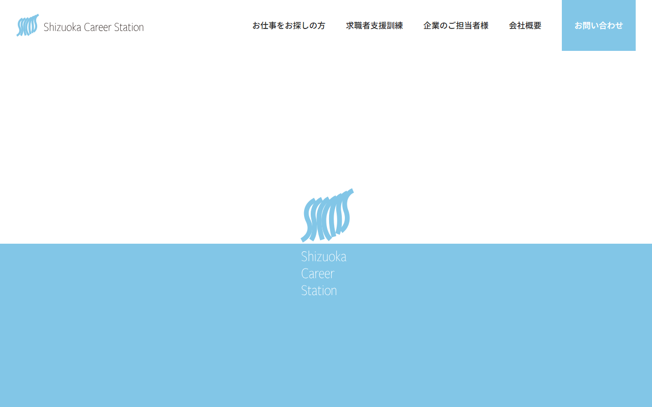 株式会社静岡キャリアステーション 公式サイト