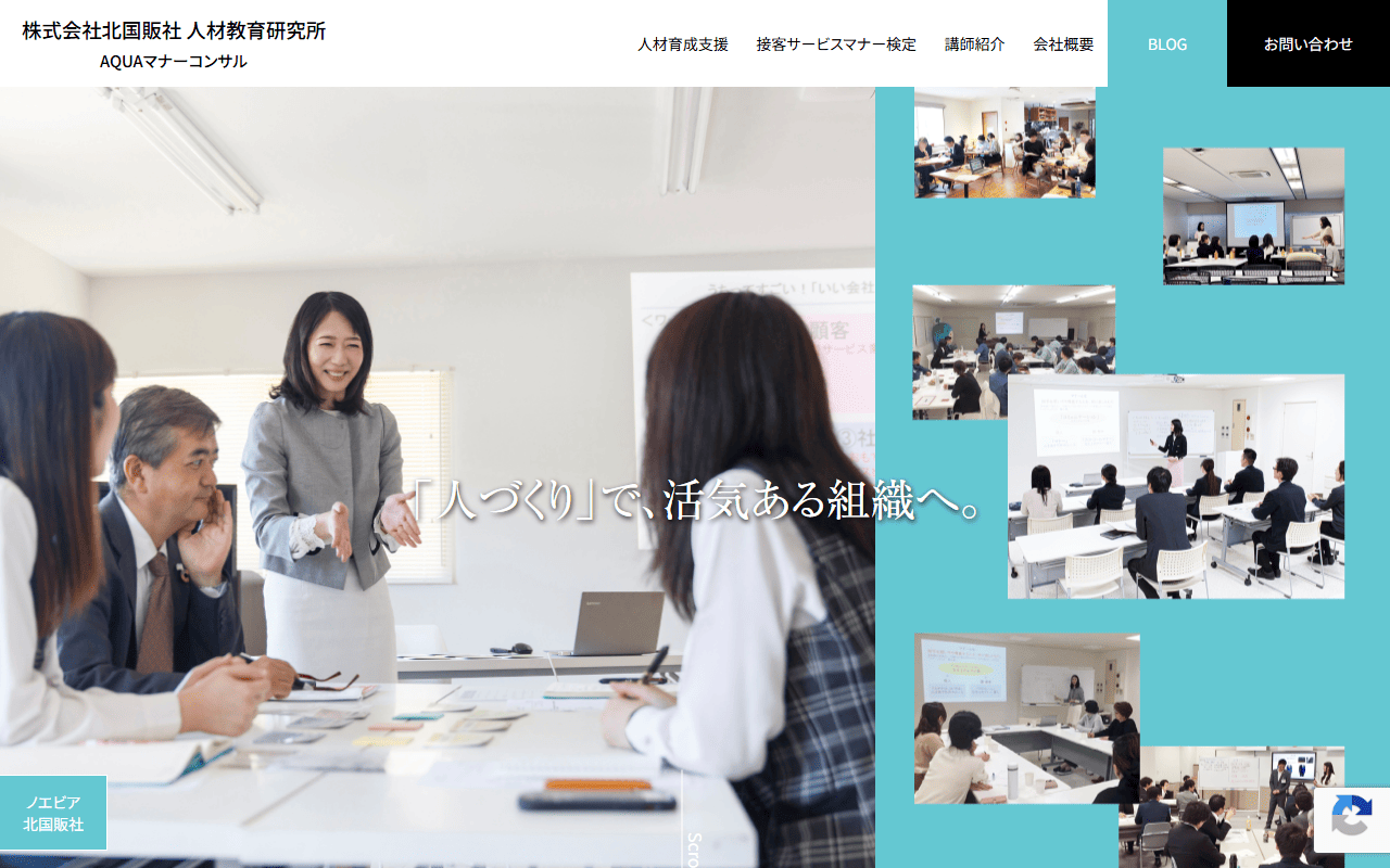 株式会社北国販社 人材教育研究所 公式サイト