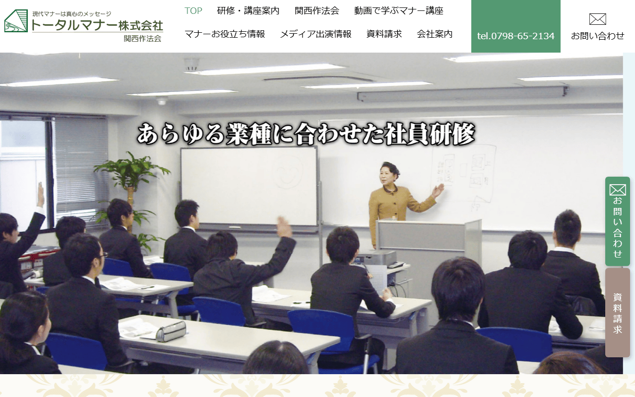 トータルマナー株式会社 公式サイト