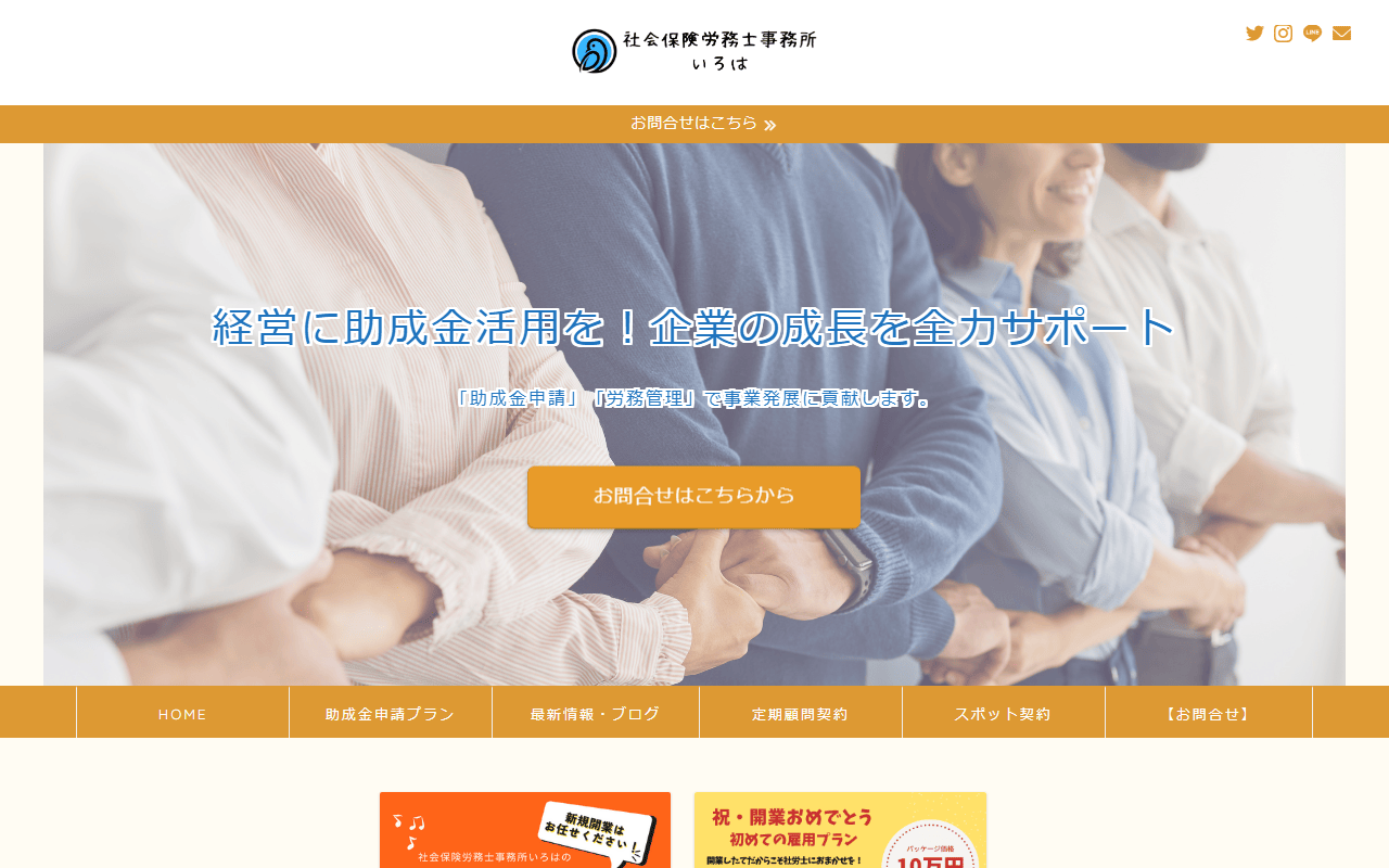 いろは社労士事務所 公式サイト
