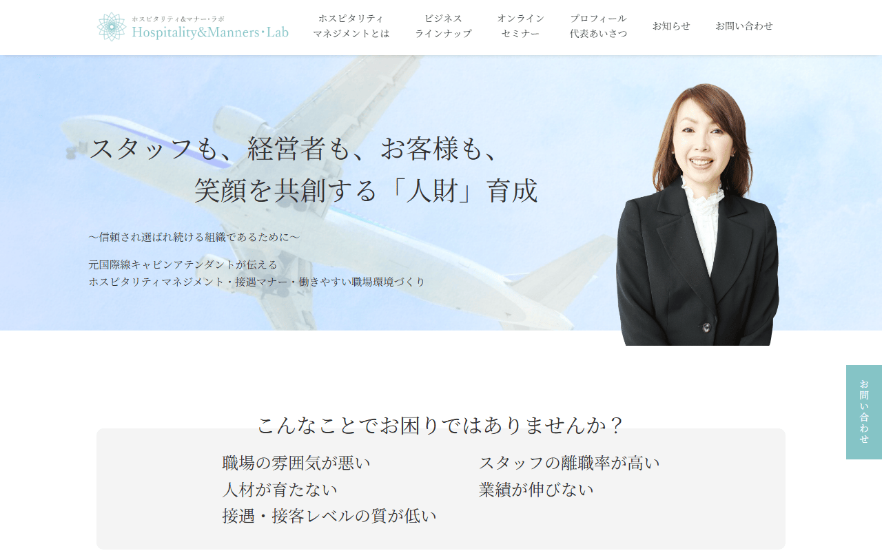 ホスピタリティ＆マナー・ラボ 公式サイト