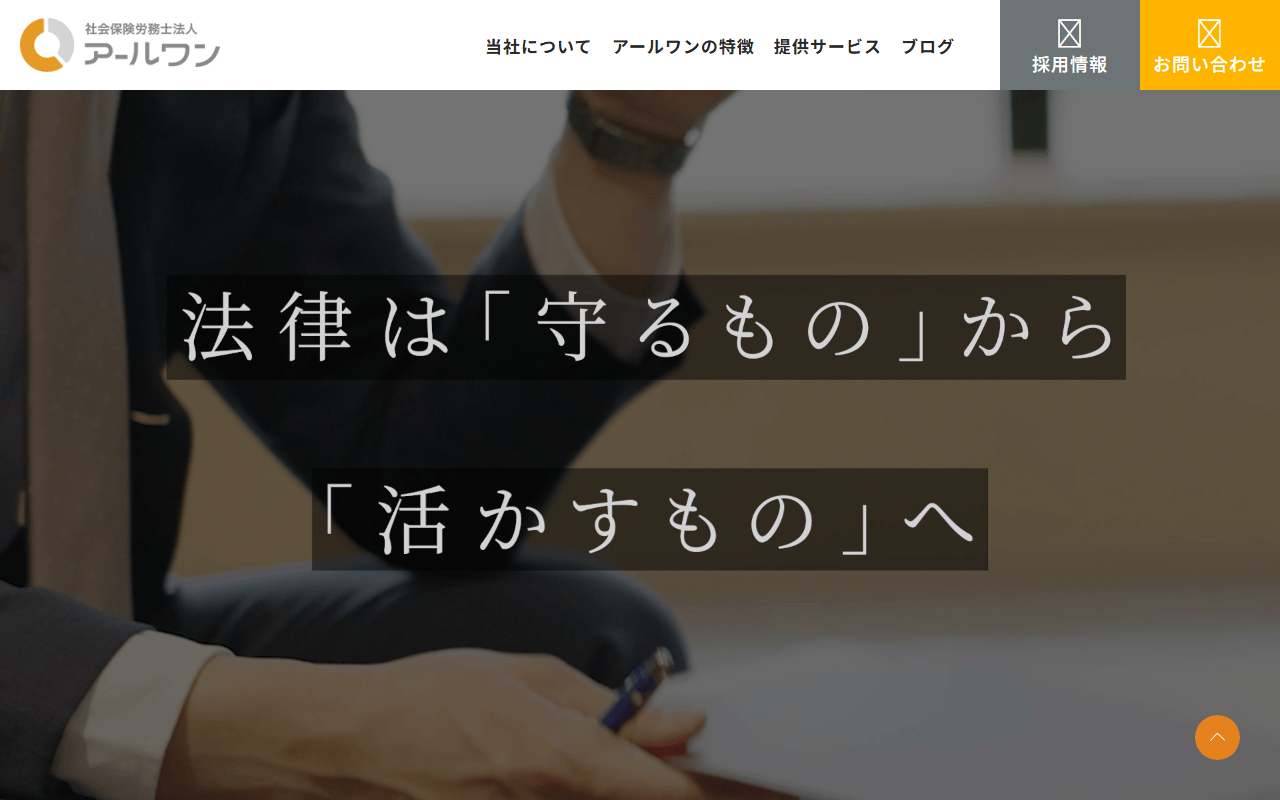 社会保険労務士法人アールワン 公式サイト