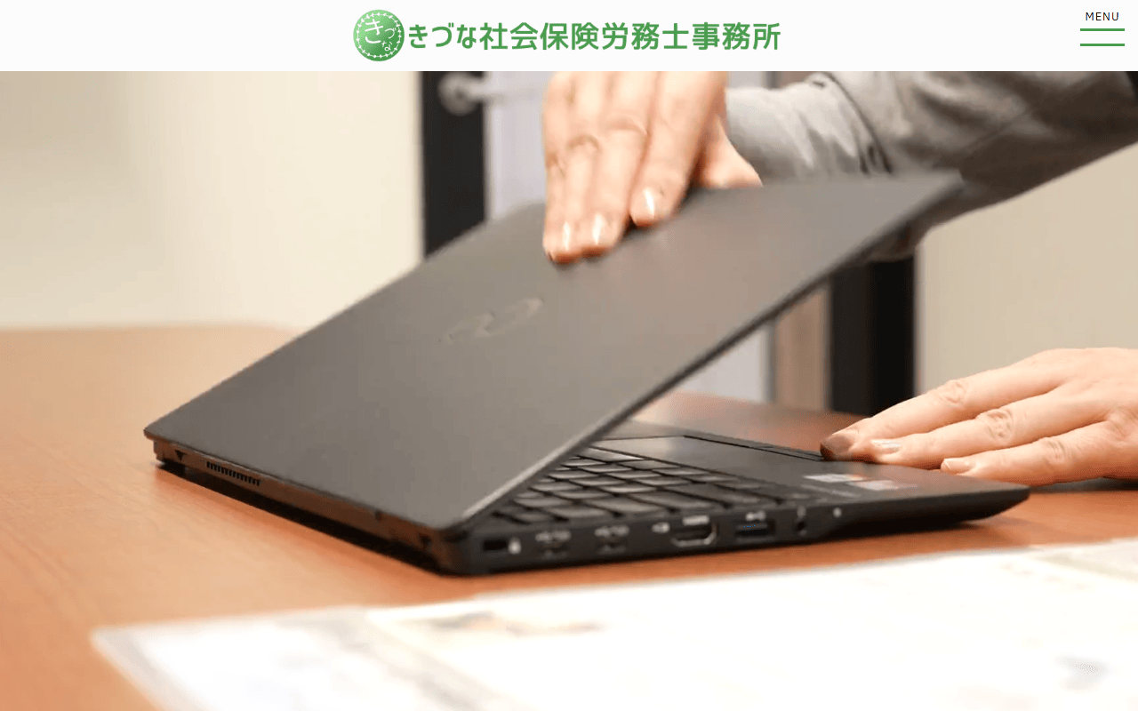 きづな社労士事務所 公式サイト