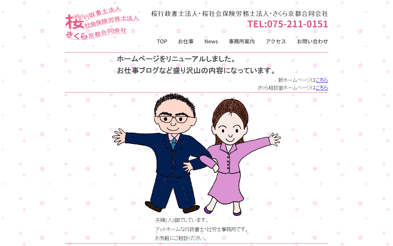 さくら京都合同会社 公式サイト
