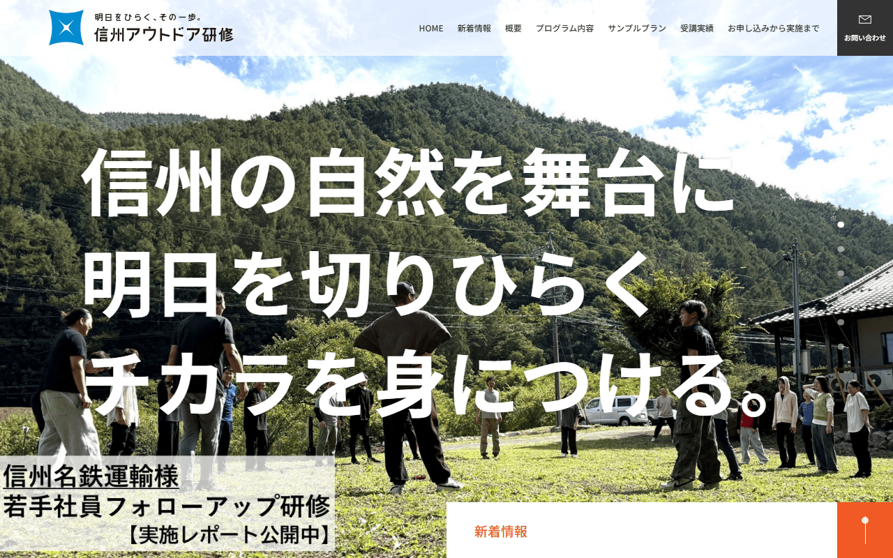 信州アウトドア研修 公式サイト 信州アウトドア研修 公式サイト
