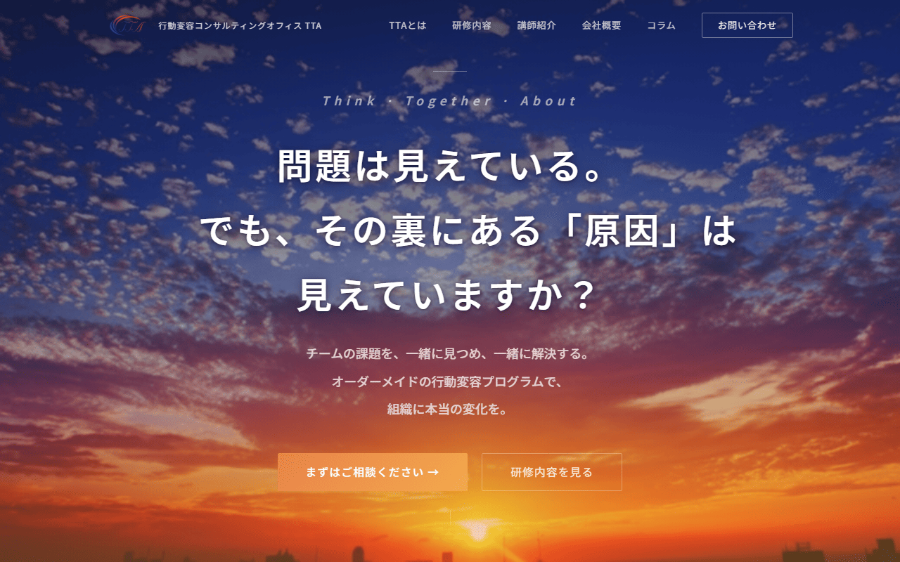 行動変容コンサルティングオフィスTTA 公式サイト