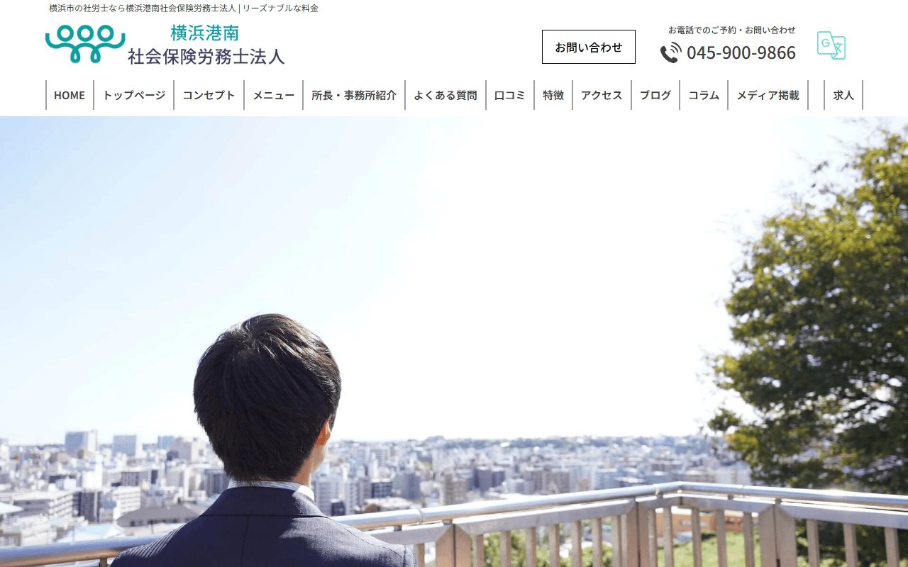 横浜港南社会保険労務士法人 公式サイト