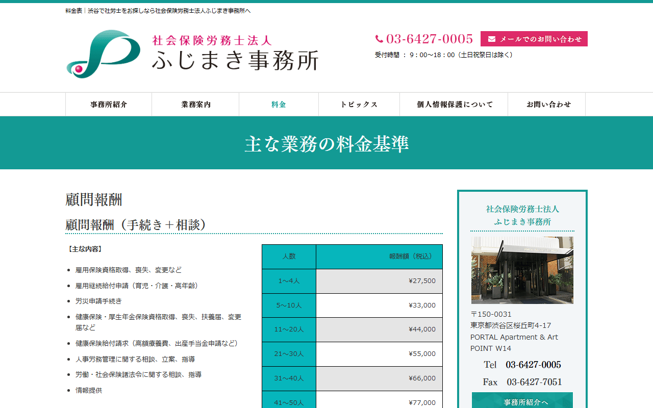 社会保険労務士法人ふじまき事務所 公式サイト