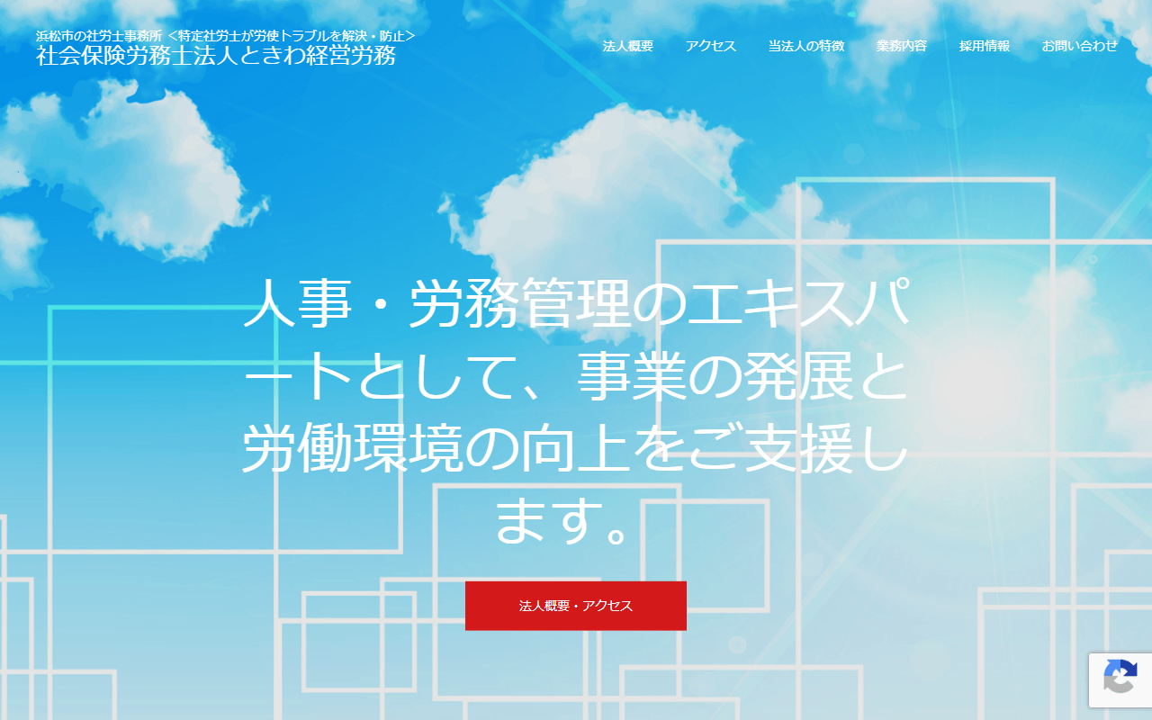 ときわ経営労務 公式サイト