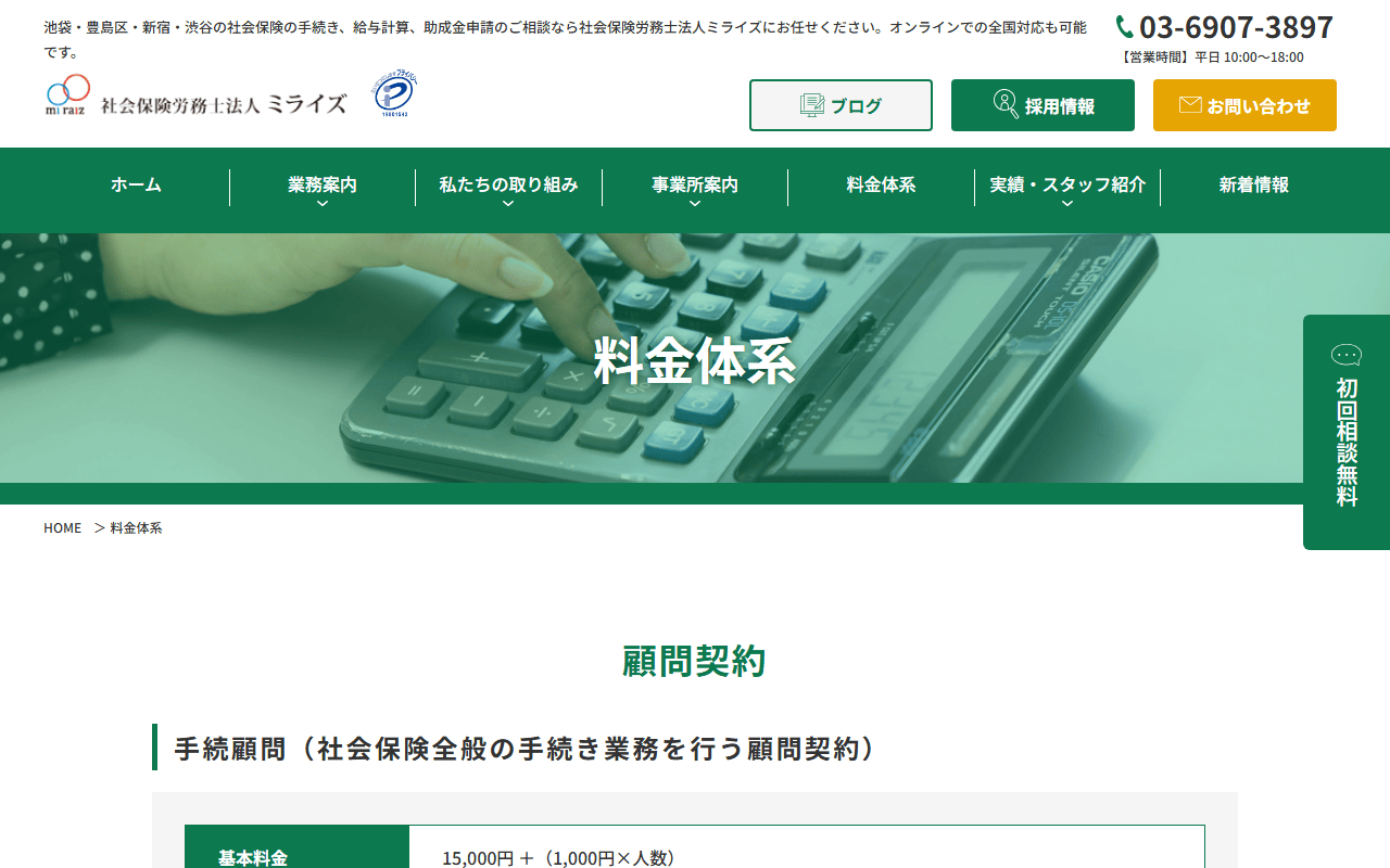 社会保険労務士法人ミライズ 公式サイト