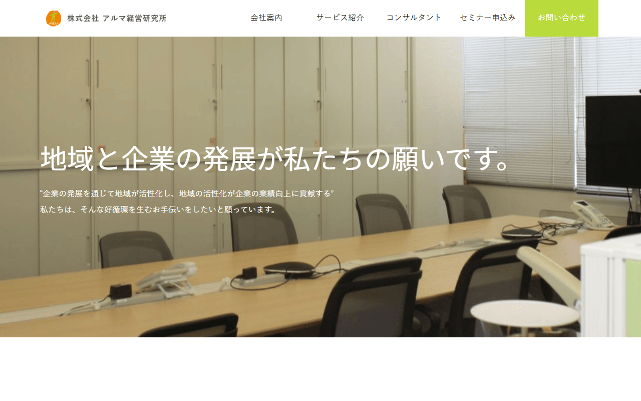 株式会社アルマ経営研究所 公式サイト