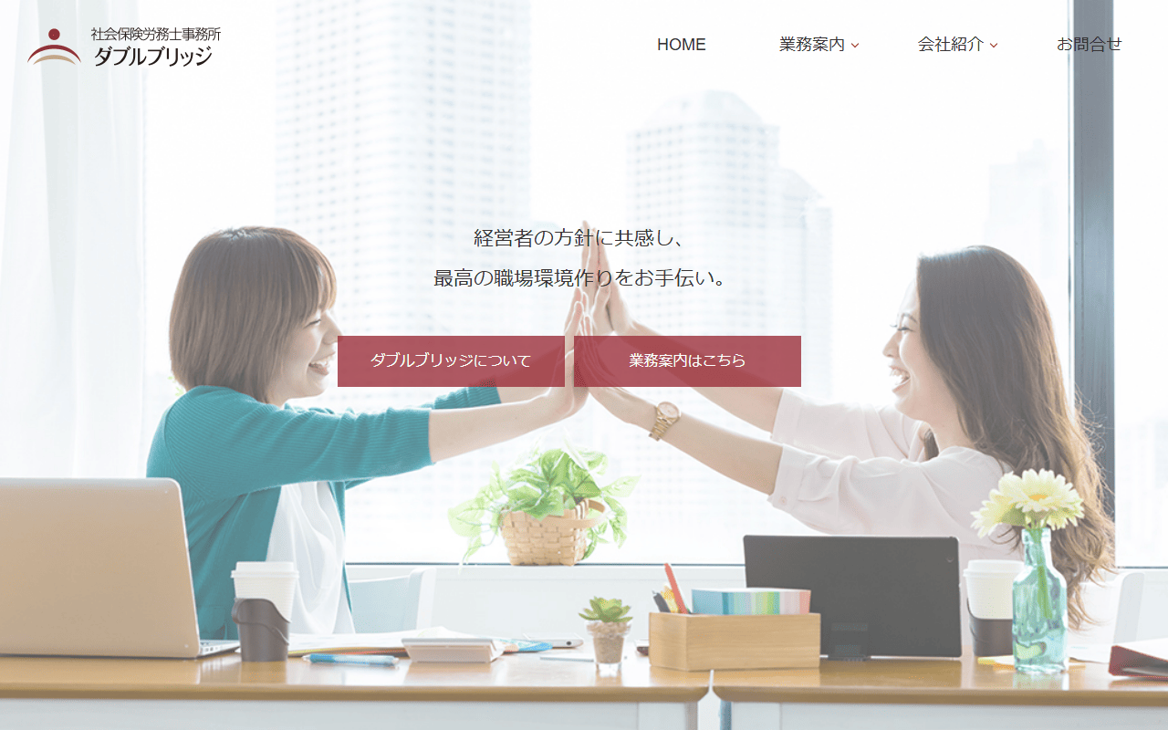 社会保険労務士事務所 ダブルブリッジ 公式サイト
