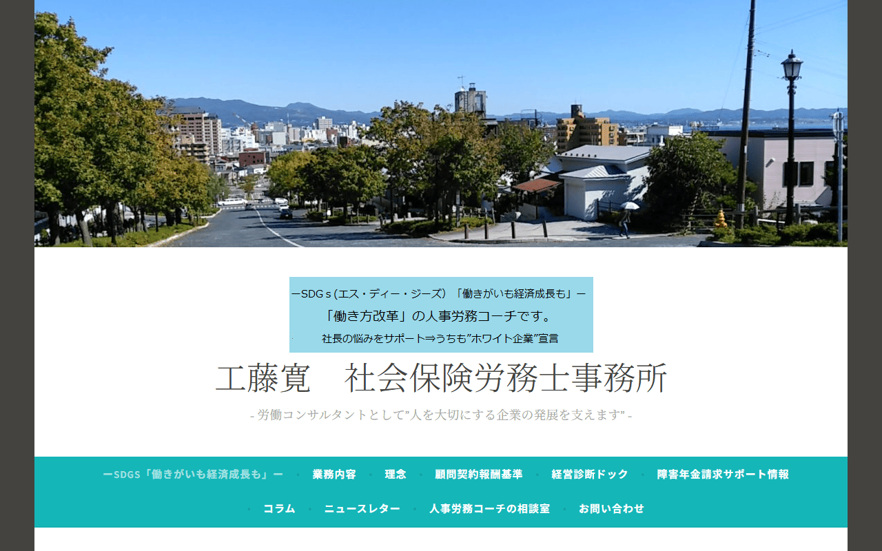 工藤寛社労士事務所 公式サイト