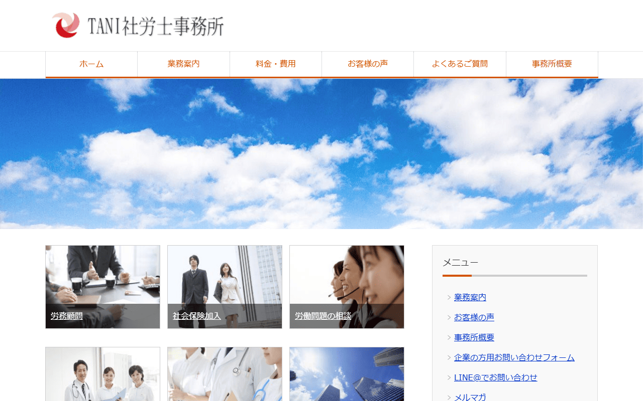 TANI社労士事務所 公式サイト