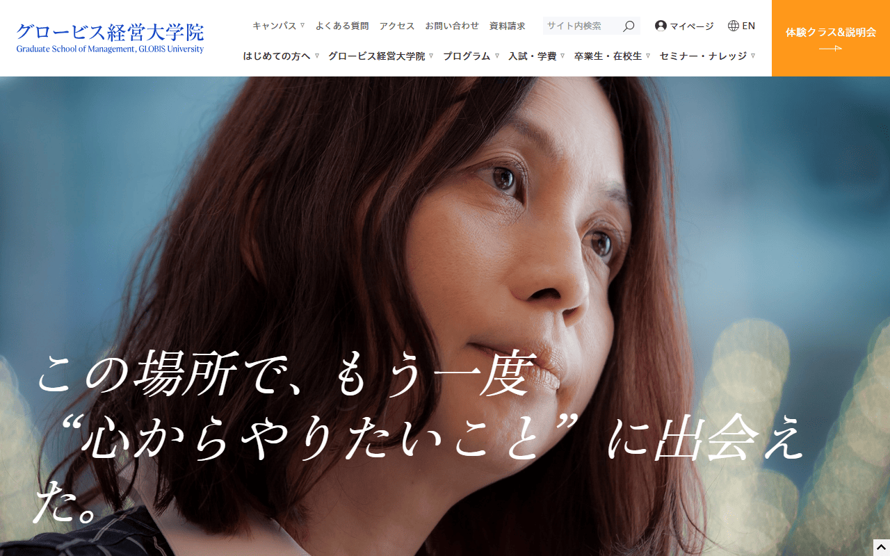 グロービス経営大学院 公式サイト