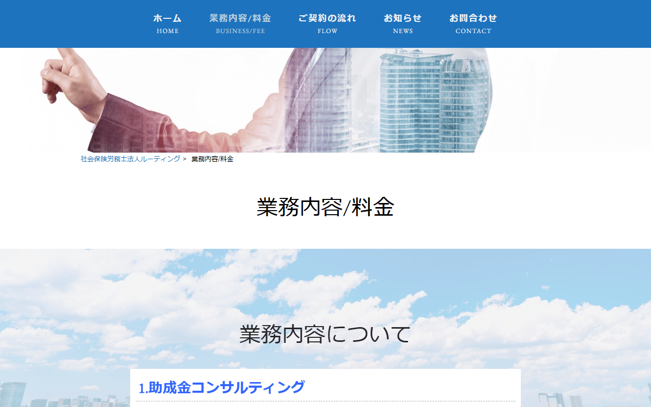 社会保険労務士法人ルーティング 公式サイト