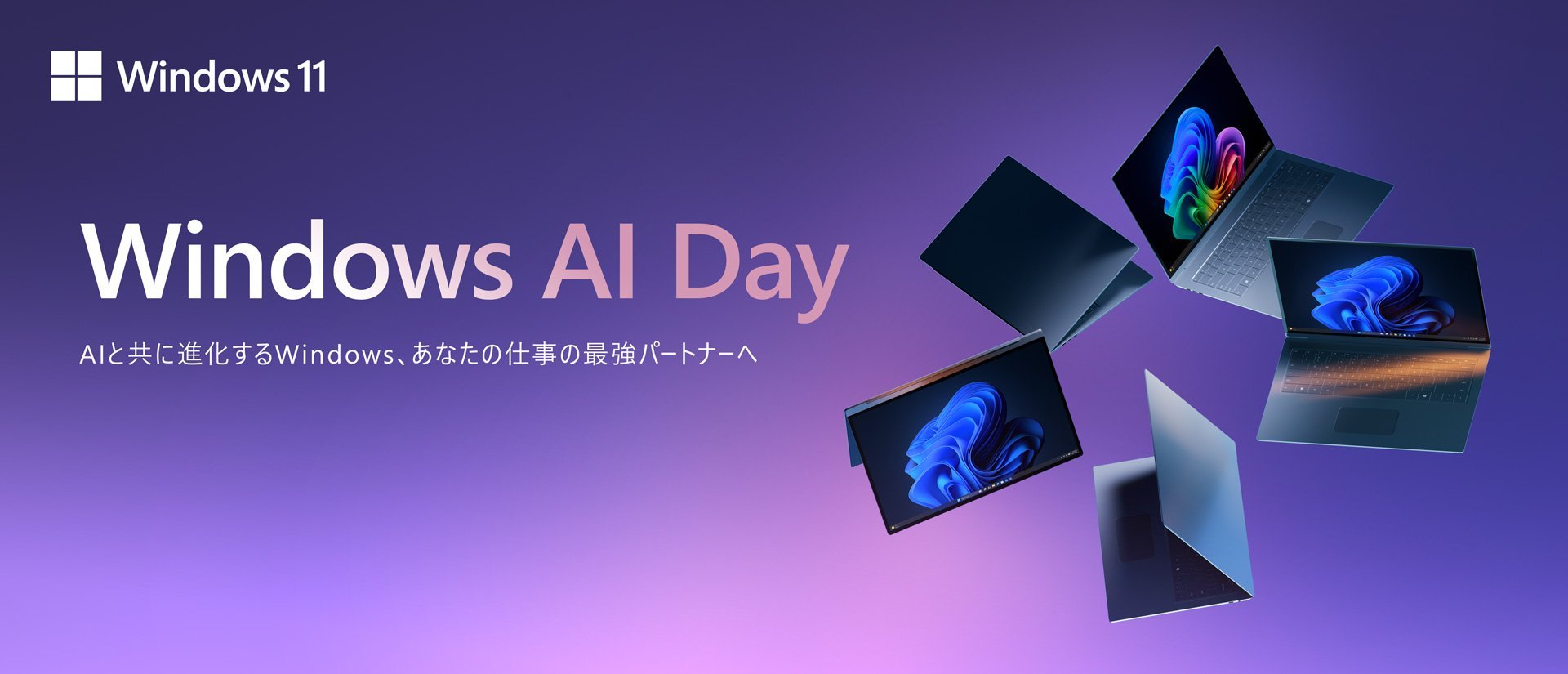 【6/8 大阪・梅田】Windows AI Day 開催──最新Windows×AIで「仕事の最強パートナー」を体感する1Dayイベント