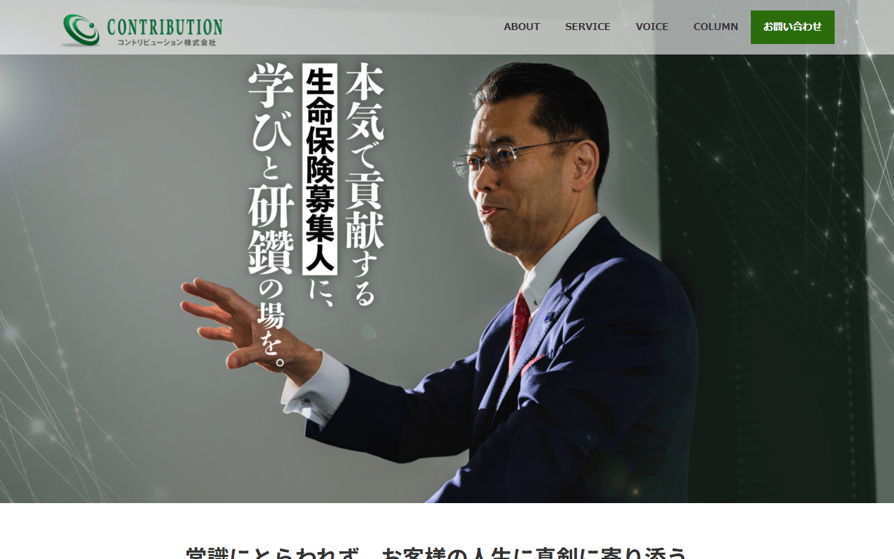 コントリビューション株式会社 公式サイト