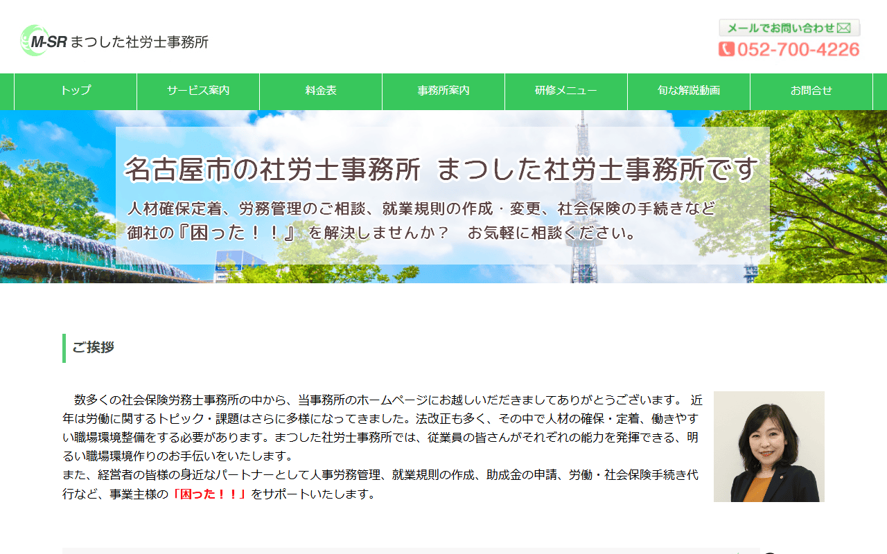 まつした社労士事務所 公式サイト