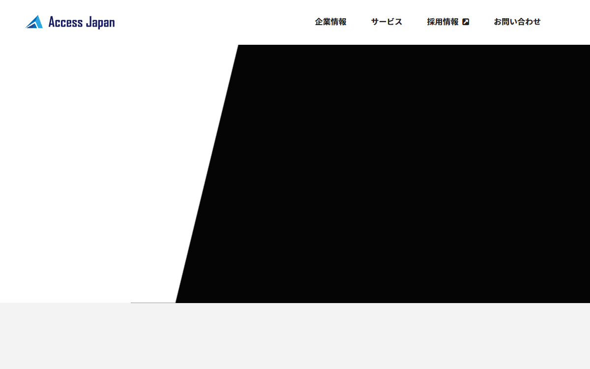 株式会社アクセスジャパン 公式サイト