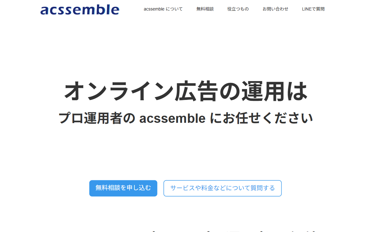 acssemble（アクセンブル） 公式サイト