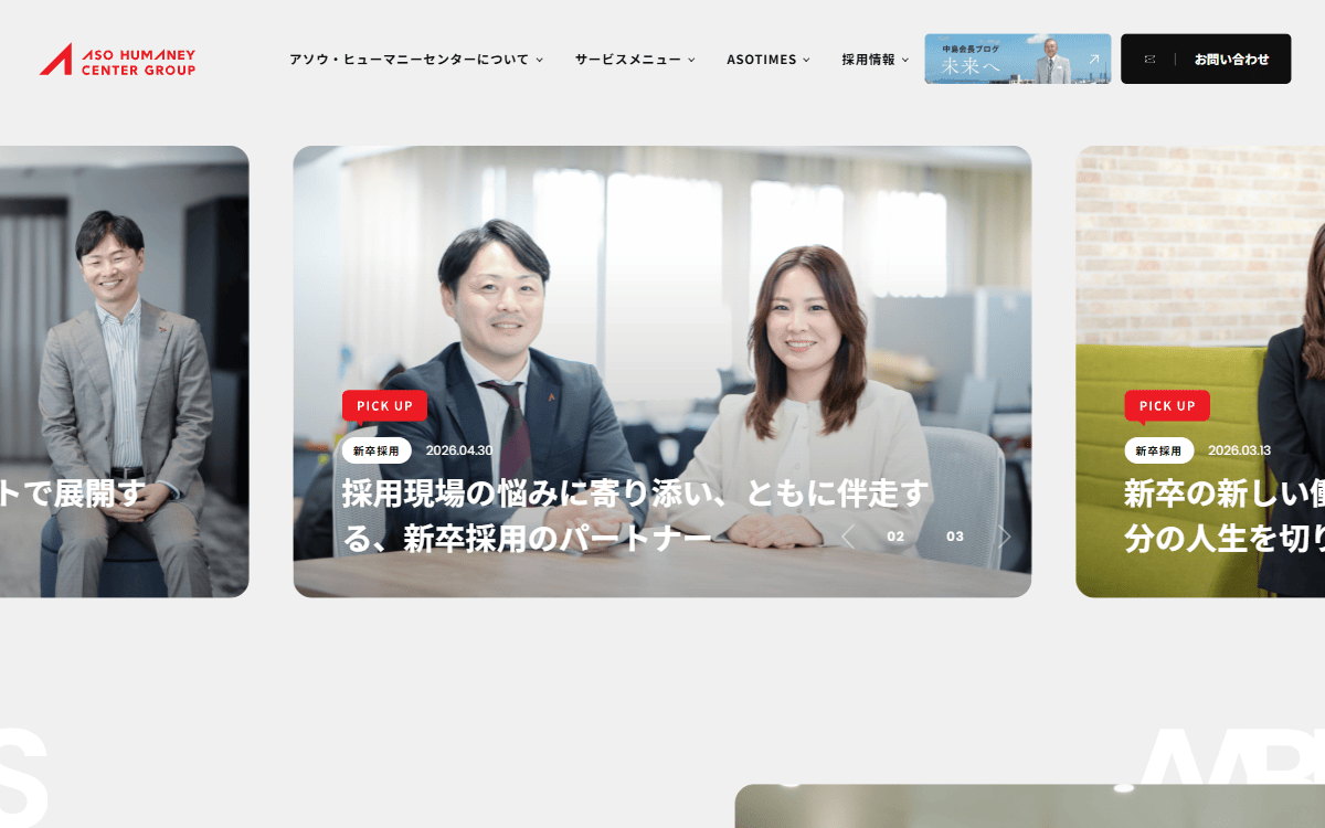 株式会社アソウ・ヒューマニーセンター 公式サイト