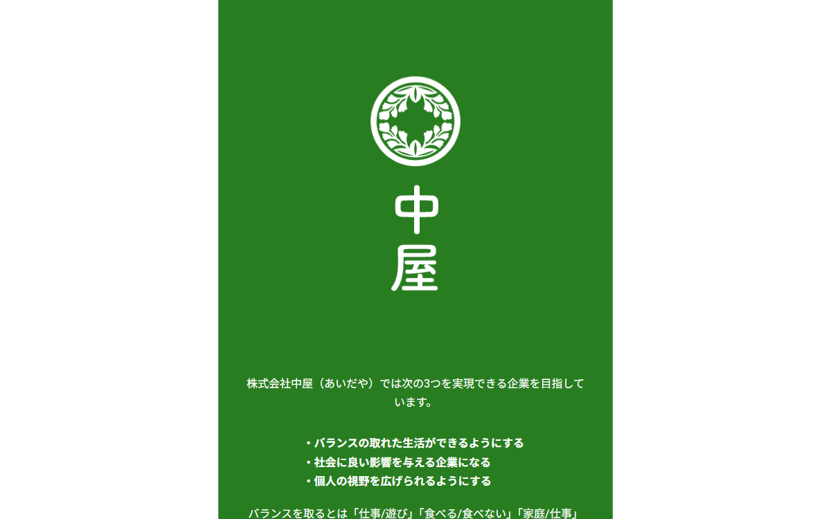 株式会社中屋（あいだや） 公式サイト