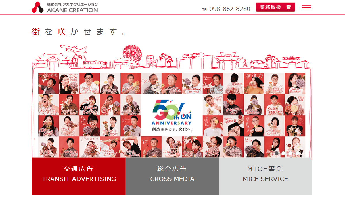 株式会社アカネクリエーション 公式サイト