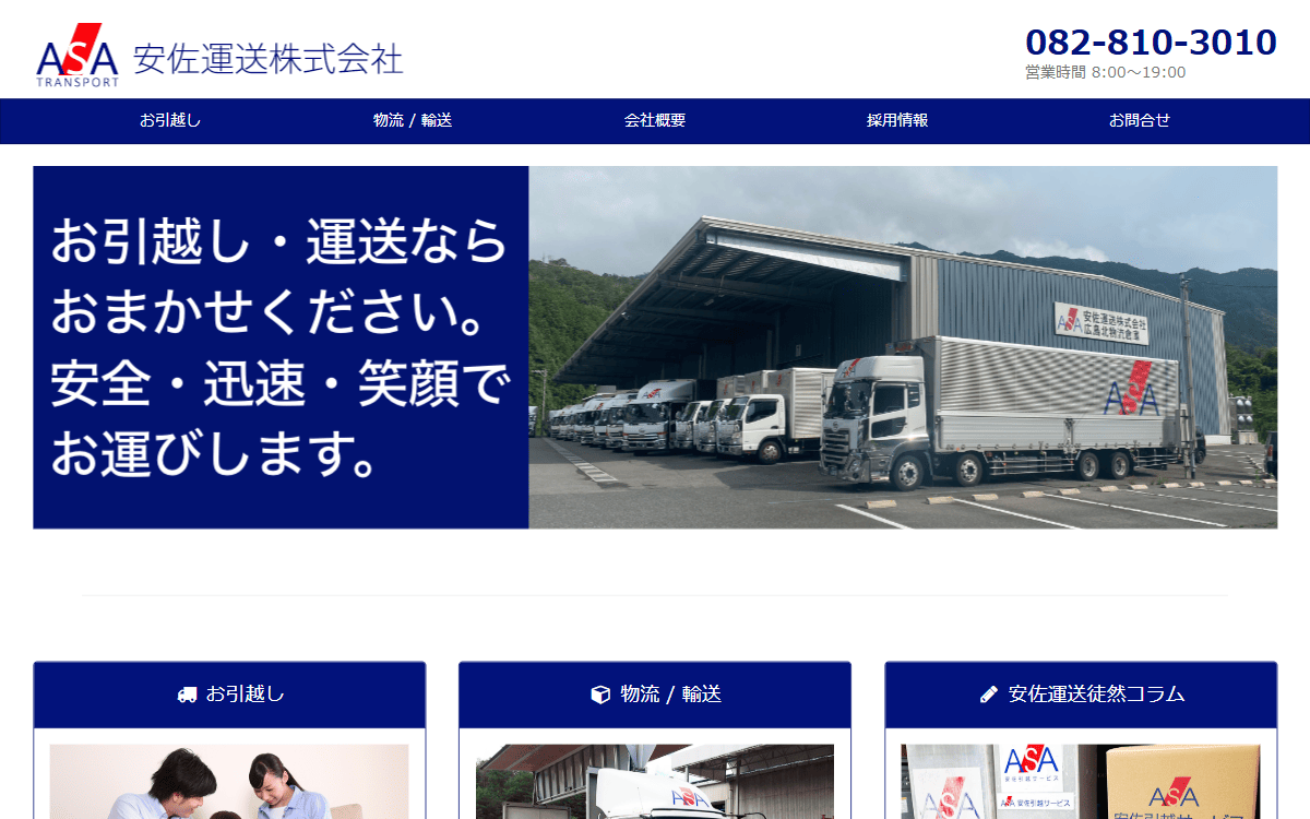 安佐運送株式会社 公式サイト
