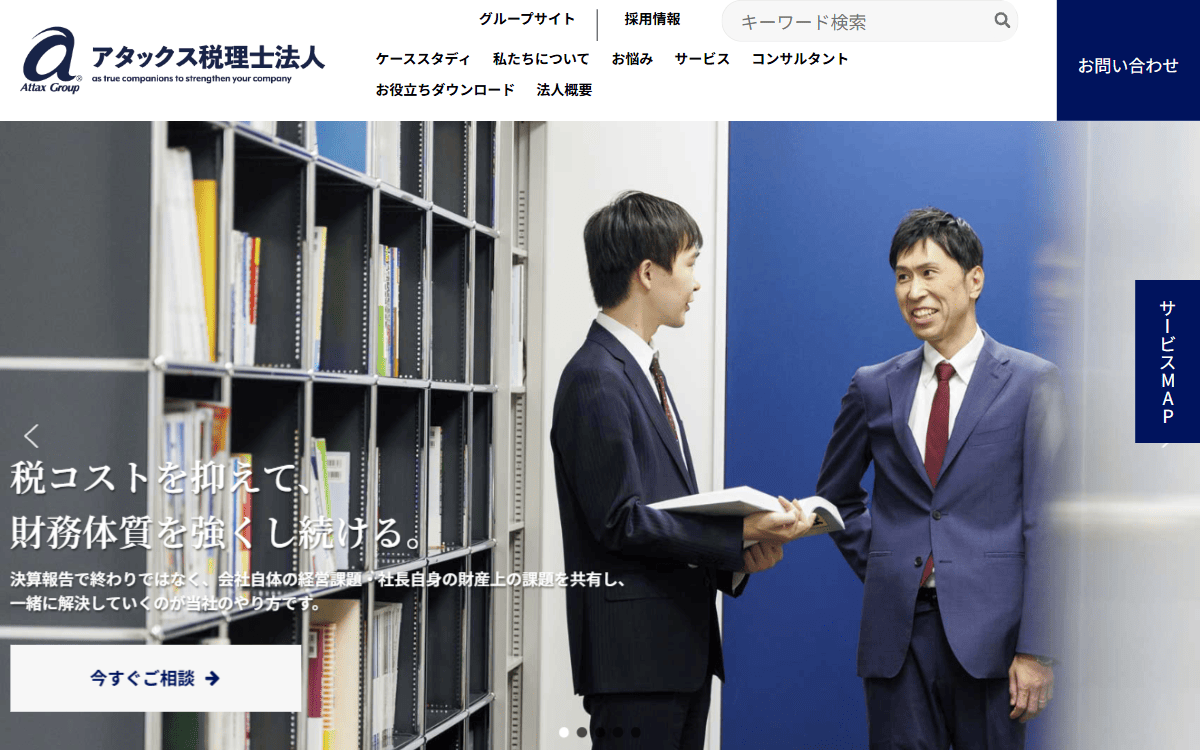 アタックス税理士法人 公式サイト