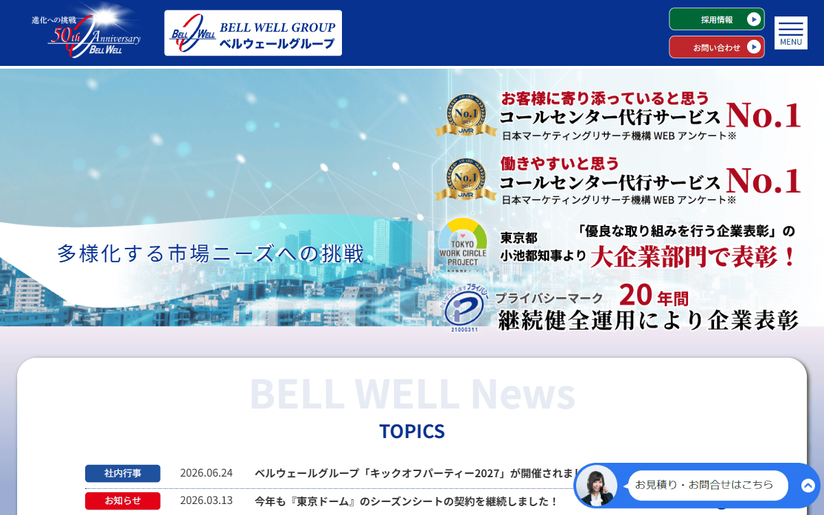株式会社ベルウェール渋谷 公式サイト
