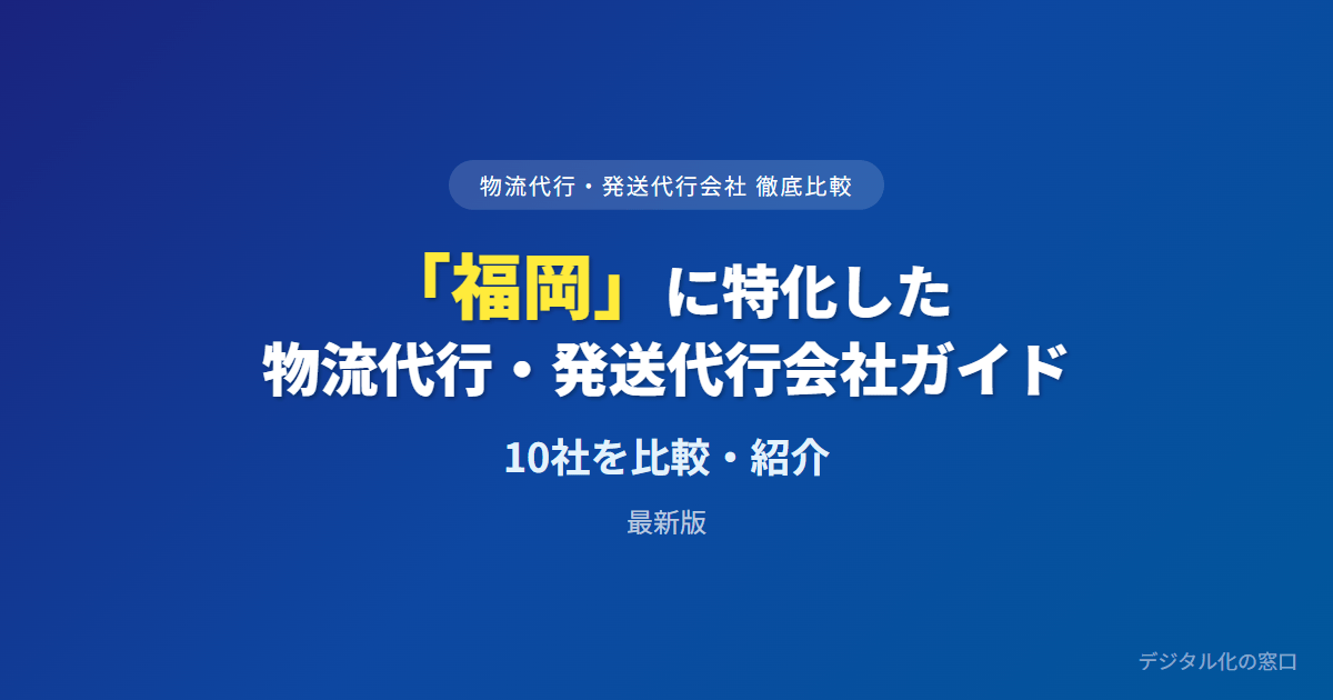 【2026年】福岡の物流代行・発送代行会社おすすめ10選｜費用・実績で比較