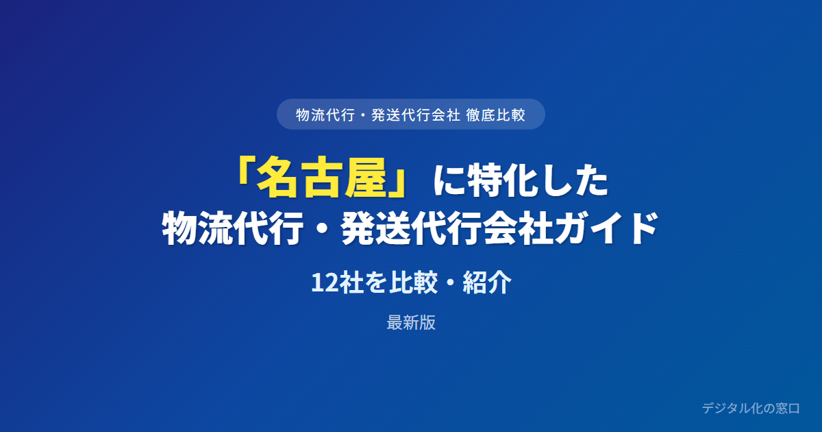 【2026年】名古屋の物流代行・発送代行会社おすすめ11選｜費用・実績で比較