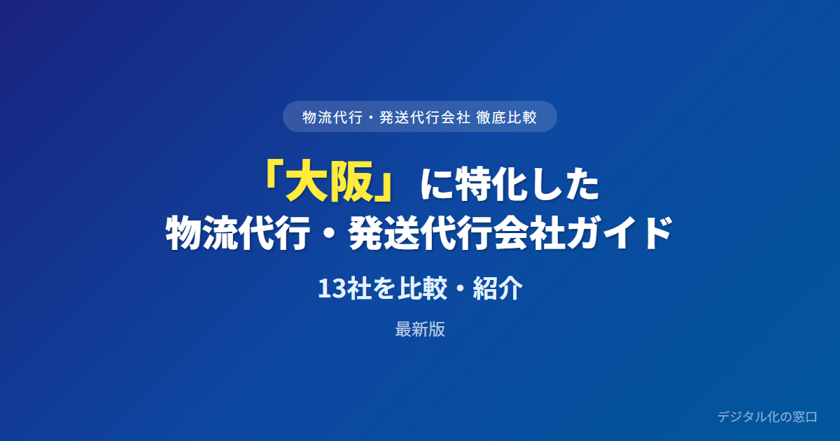 【2026年】大阪の物流代行・発送代行会社おすすめ13選｜費用・実績で比較