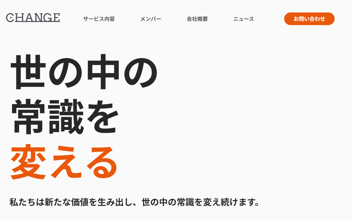 CHANGE株式会社 公式サイト