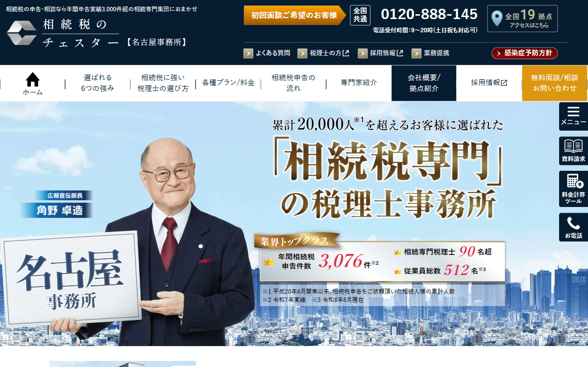 税理士法人チェスター 名古屋事務所 公式サイト