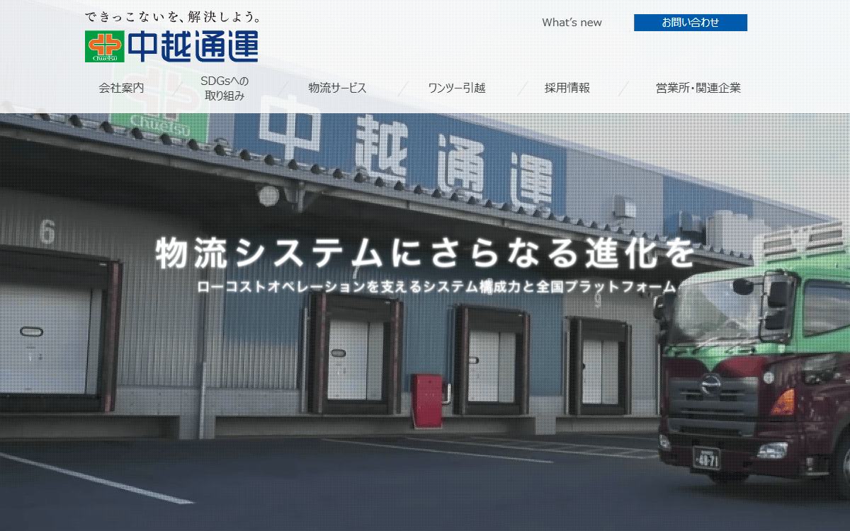 中越通運株式会社 公式サイト