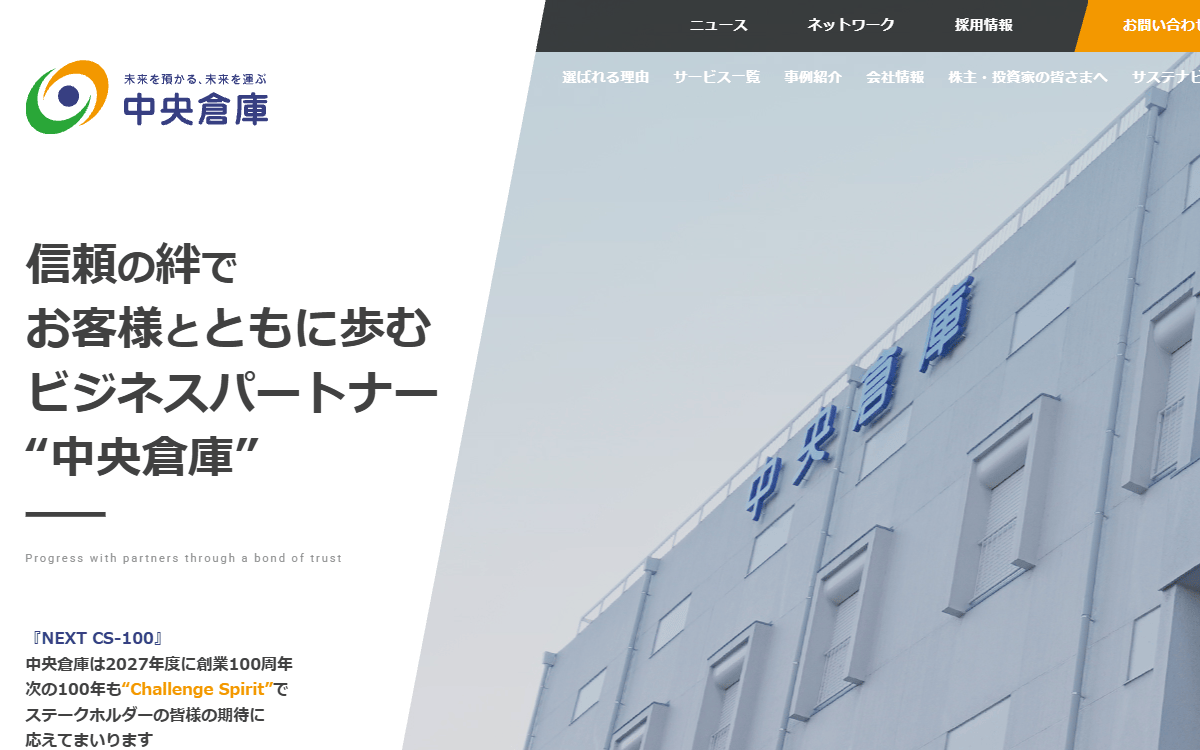 株式会社中央倉庫 公式サイト