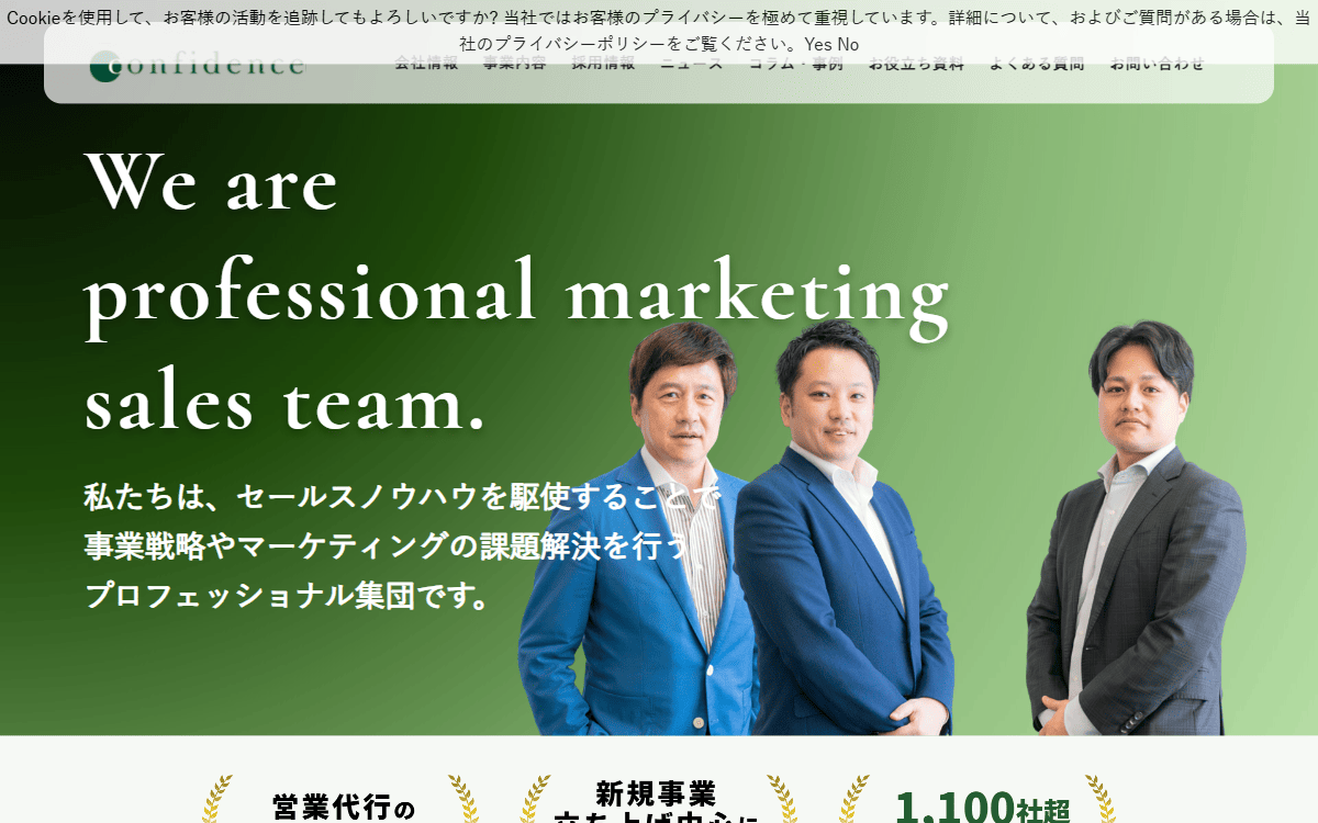 株式会社コンフィデンス 公式サイト
