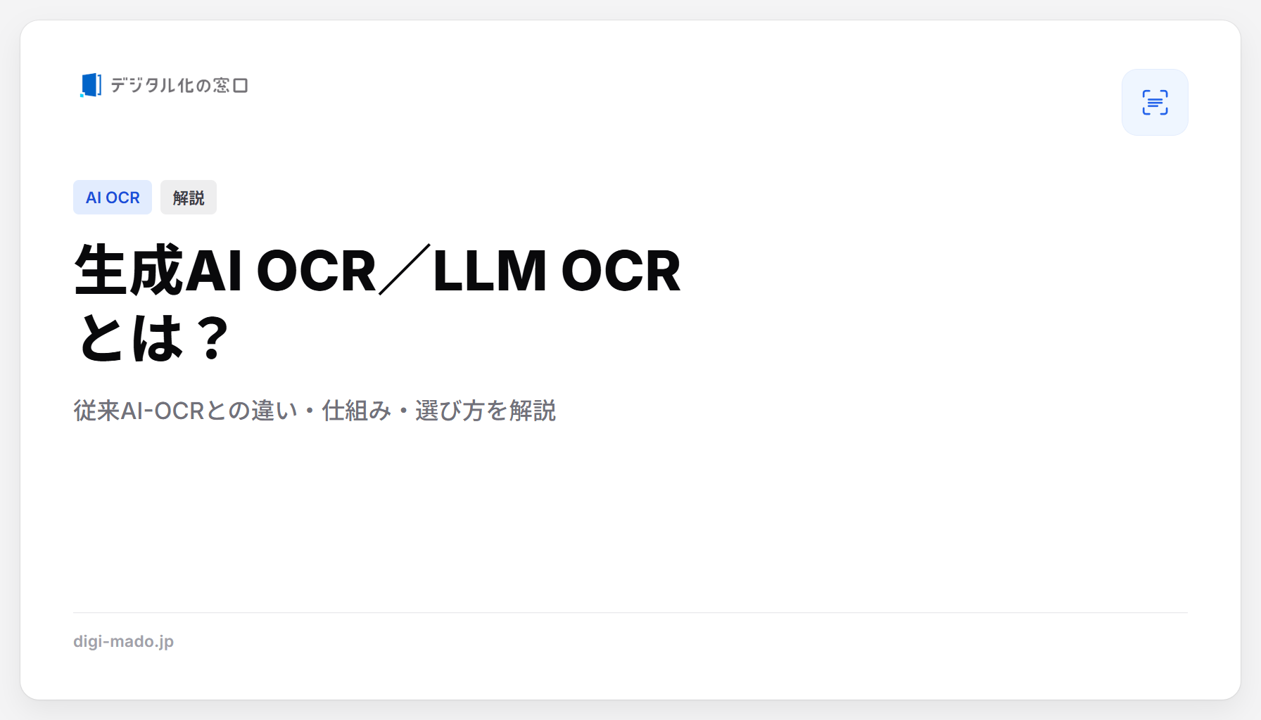 生成AI OCRとは？従来AI-OCRとの違いと選び方を解説