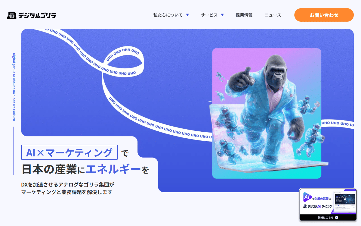 株式会社デジタルゴリラ 公式サイト