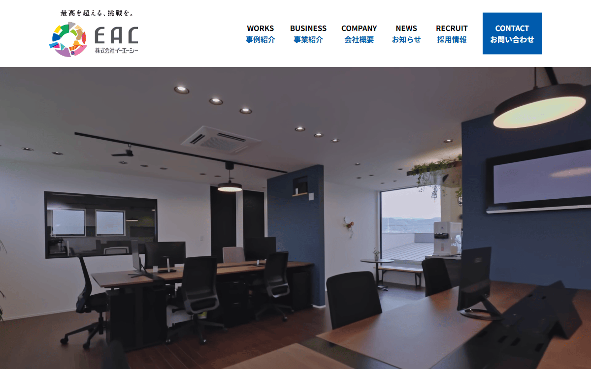 株式会社イーエーシー(EAC) 公式サイト