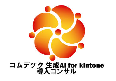 コムデック 生成AI for kintone 導入支援 ロゴ