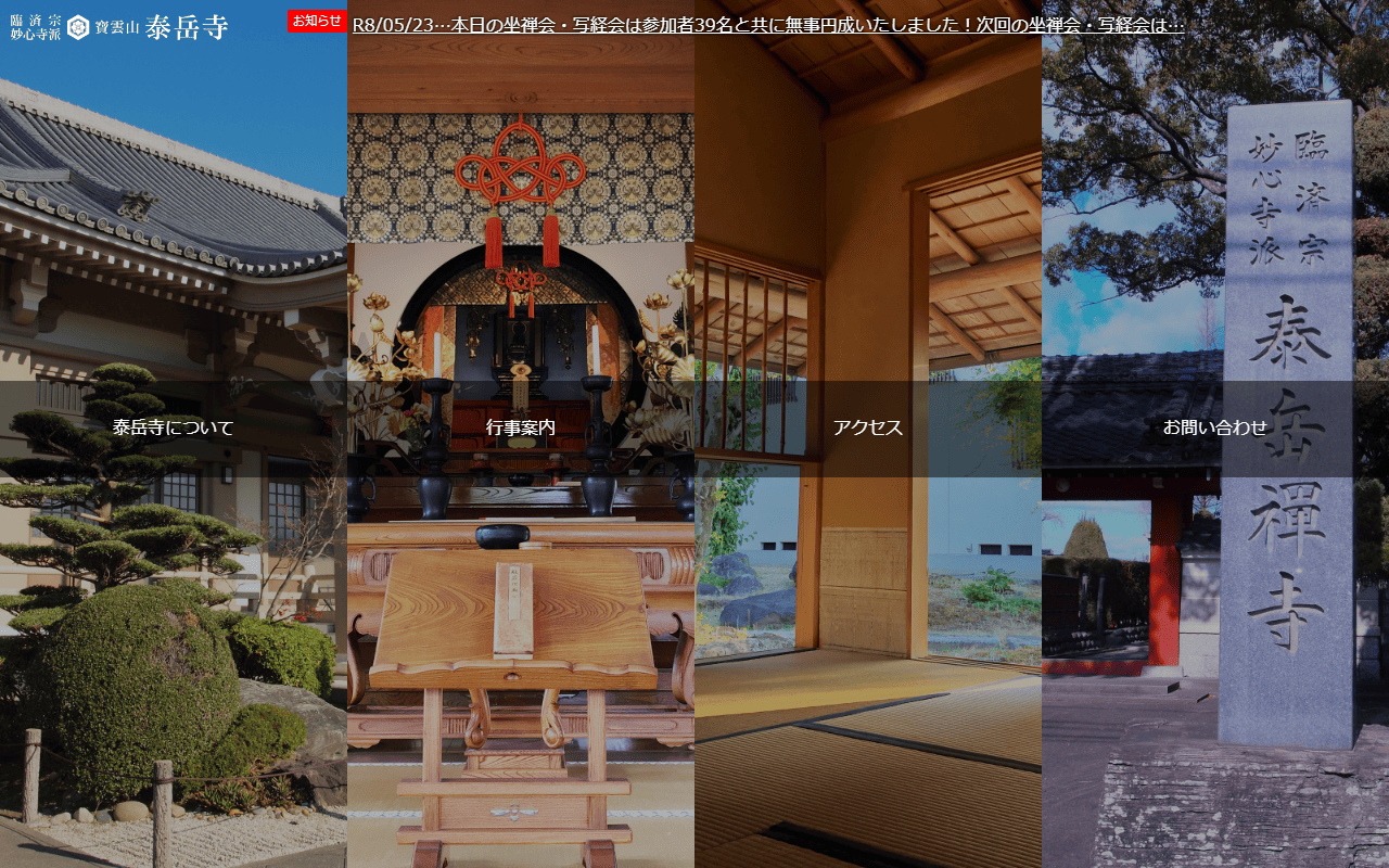 泰岳寺 – 泰丘良玄 公式サイト