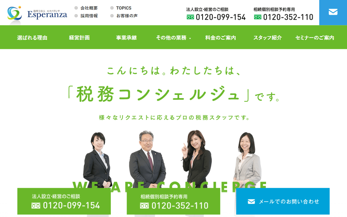 税理士法人エスペランサ 公式サイト